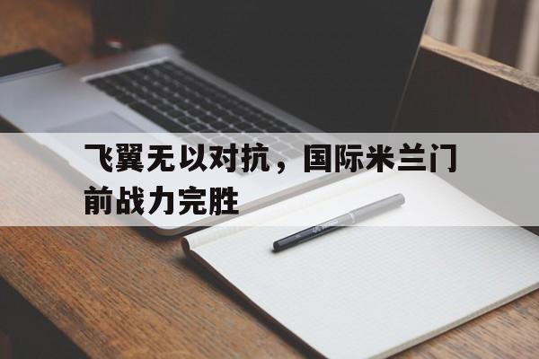 飞翼无以对抗，国际米兰门前战力完胜